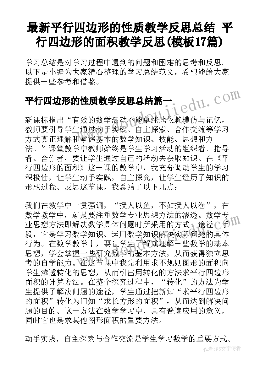 最新平行四边形的性质教学反思总结 平行四边形的面积教学反思(模板17篇)