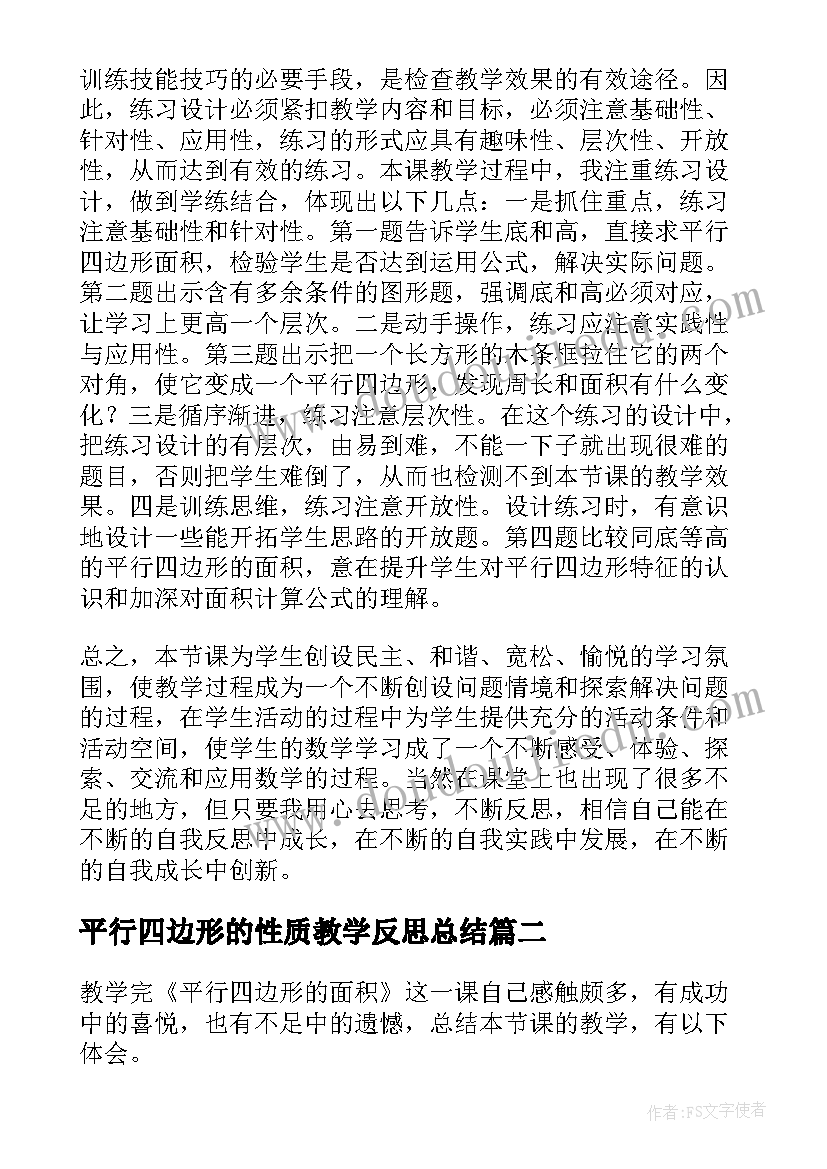 最新平行四边形的性质教学反思总结 平行四边形的面积教学反思(模板17篇)