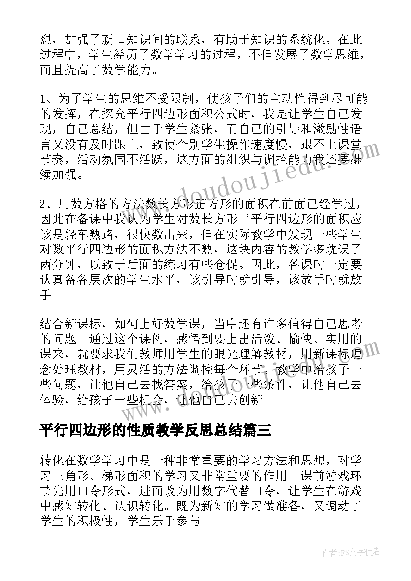 最新平行四边形的性质教学反思总结 平行四边形的面积教学反思(模板17篇)