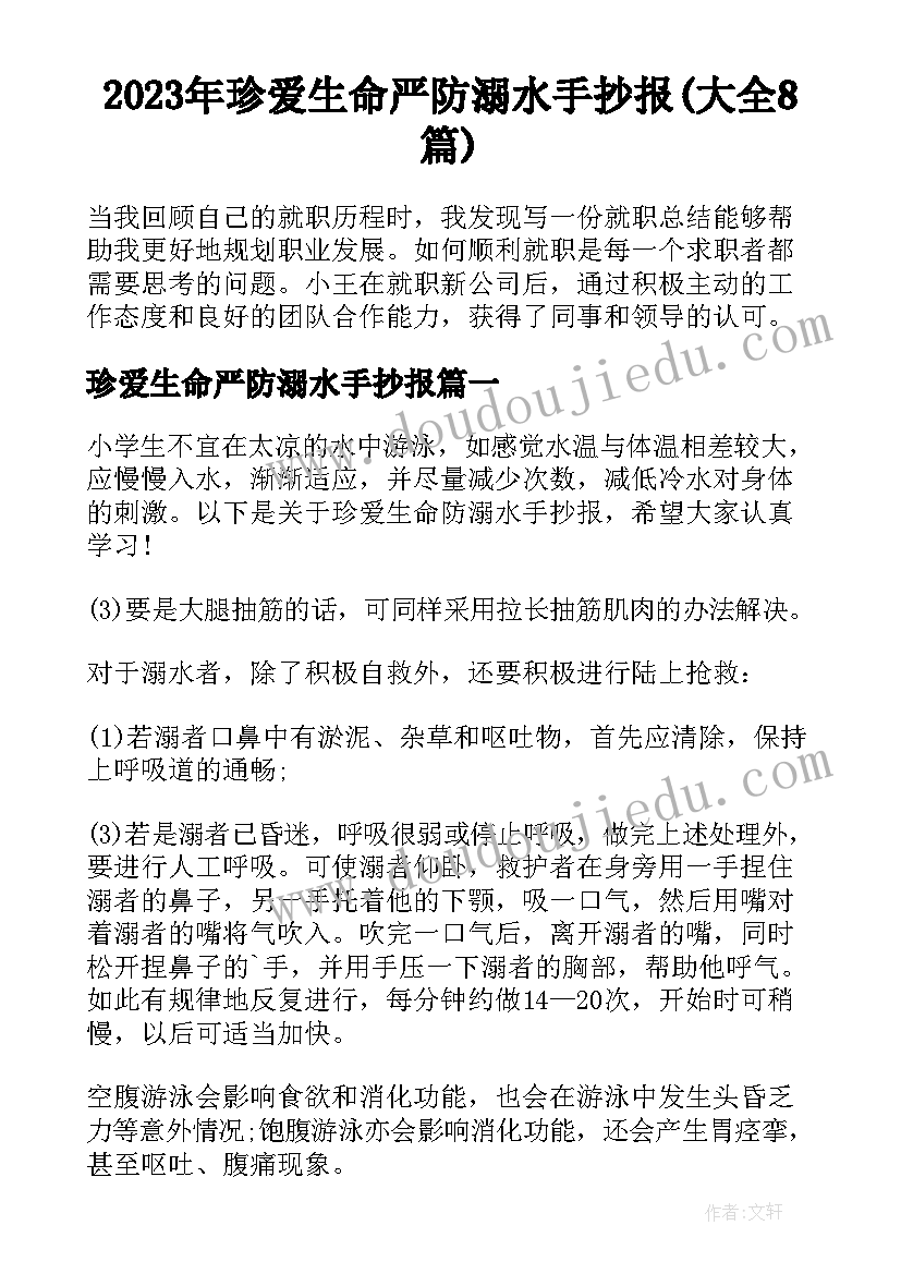 2023年珍爱生命严防溺水手抄报(大全8篇)