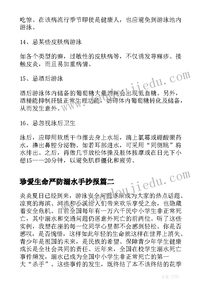 2023年珍爱生命严防溺水手抄报(大全8篇)