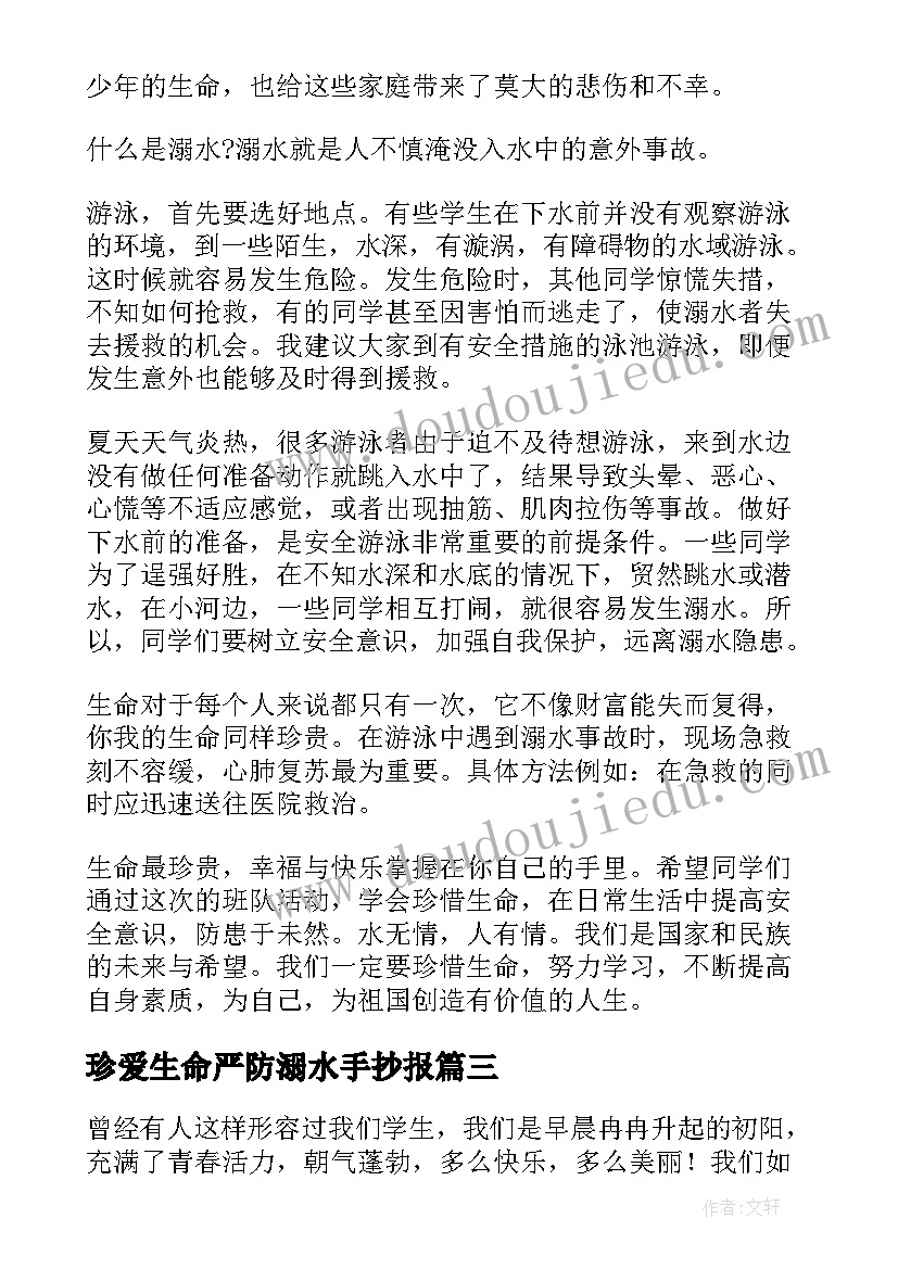 2023年珍爱生命严防溺水手抄报(大全8篇)