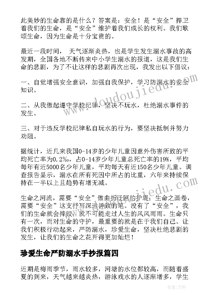 2023年珍爱生命严防溺水手抄报(大全8篇)