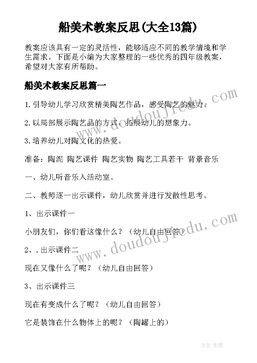 船美术教案反思(大全13篇)