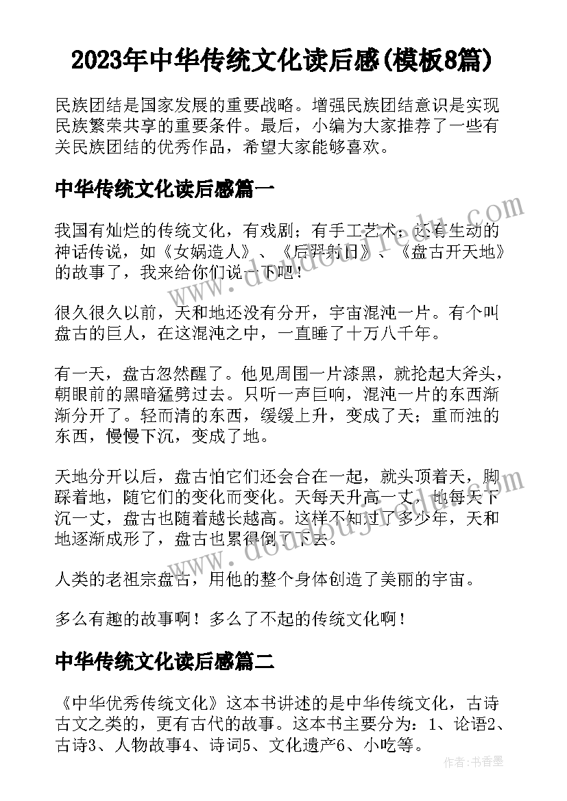 2023年中华传统文化读后感(模板8篇)