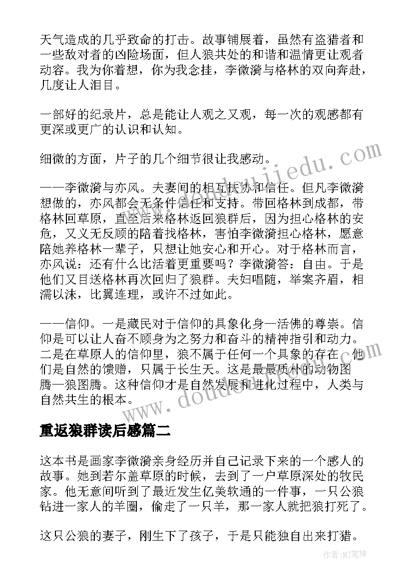 最新重返狼群读后感(优质10篇)