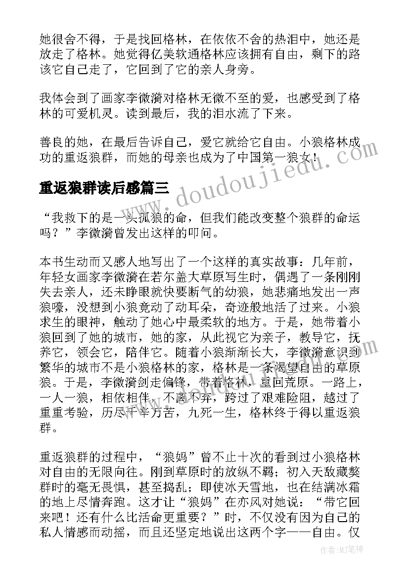 最新重返狼群读后感(优质10篇)