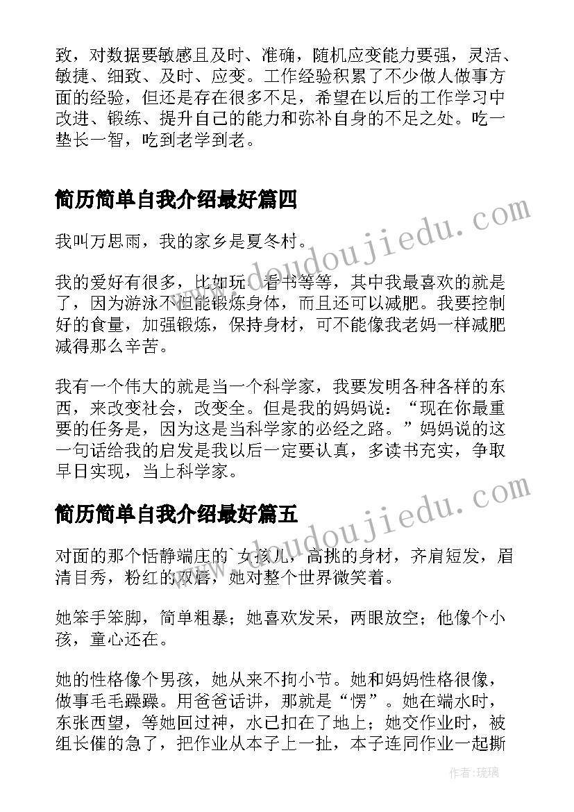 最新简历简单自我介绍最好(实用8篇)