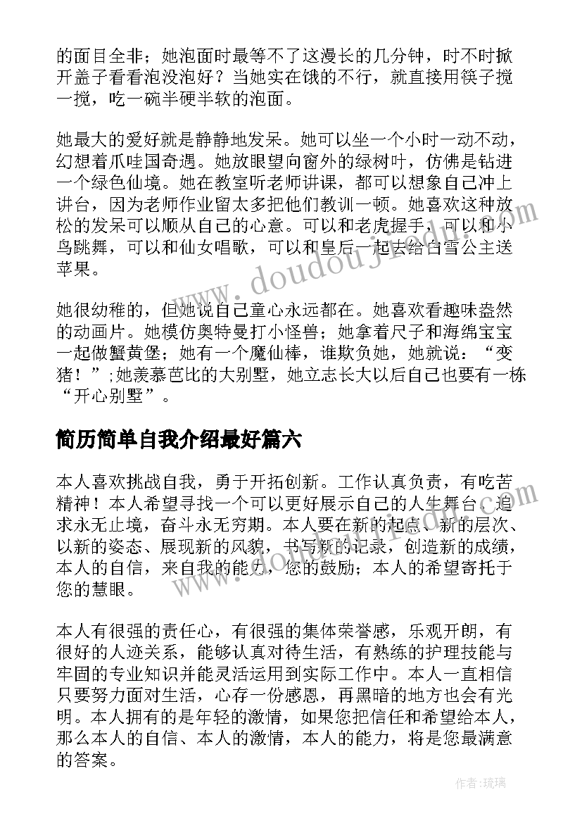 最新简历简单自我介绍最好(实用8篇)