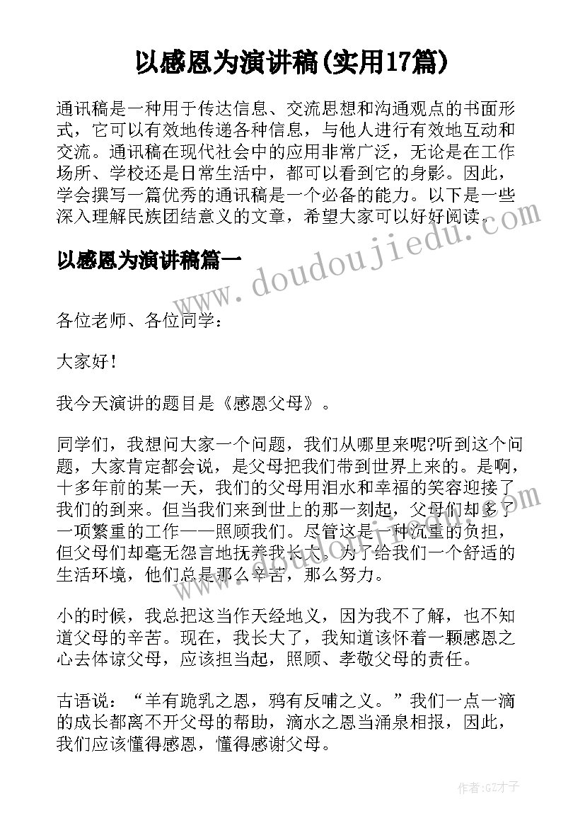 以感恩为演讲稿(实用17篇)