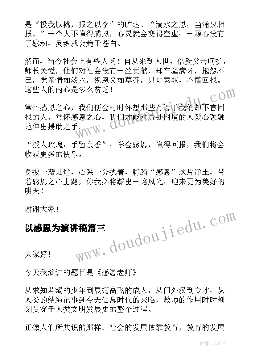 以感恩为演讲稿(实用17篇)