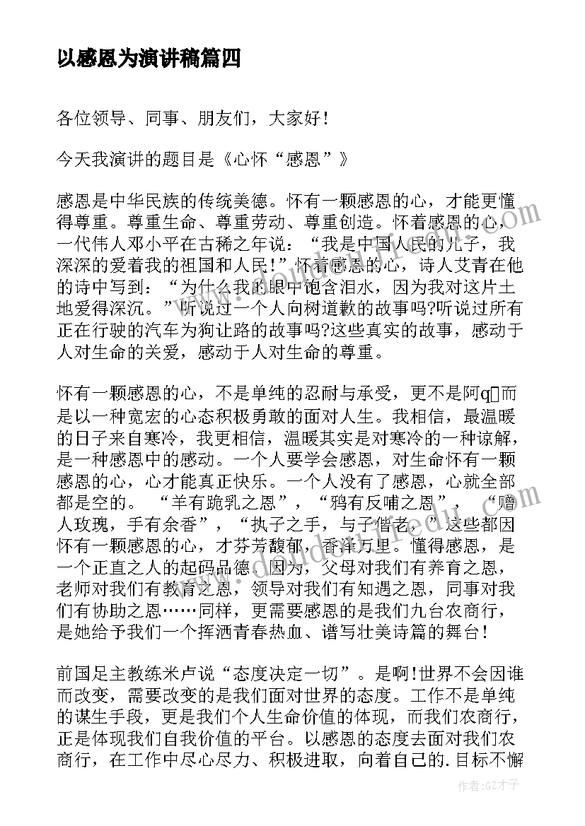 以感恩为演讲稿(实用17篇)