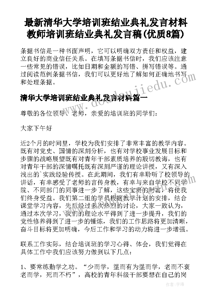 最新清华大学培训班结业典礼发言材料 教师培训班结业典礼发言稿(优质8篇)