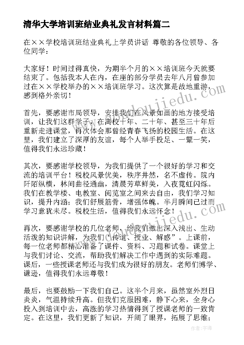 最新清华大学培训班结业典礼发言材料 教师培训班结业典礼发言稿(优质8篇)