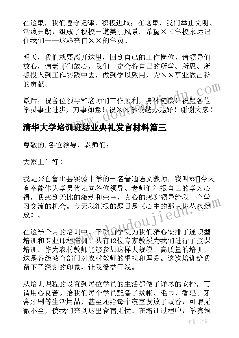 最新清华大学培训班结业典礼发言材料 教师培训班结业典礼发言稿(优质8篇)