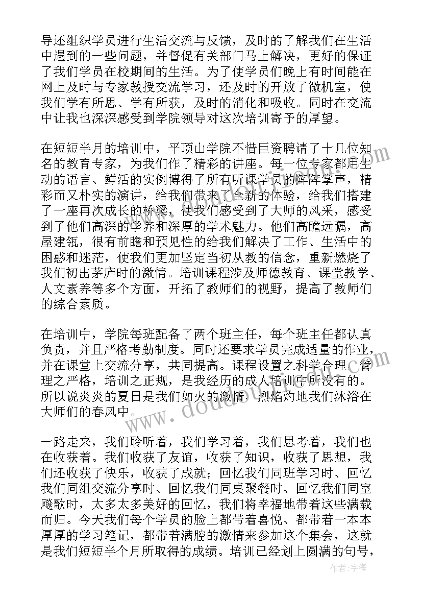 最新清华大学培训班结业典礼发言材料 教师培训班结业典礼发言稿(优质8篇)