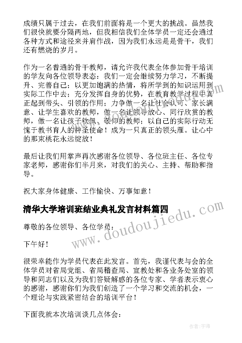 最新清华大学培训班结业典礼发言材料 教师培训班结业典礼发言稿(优质8篇)