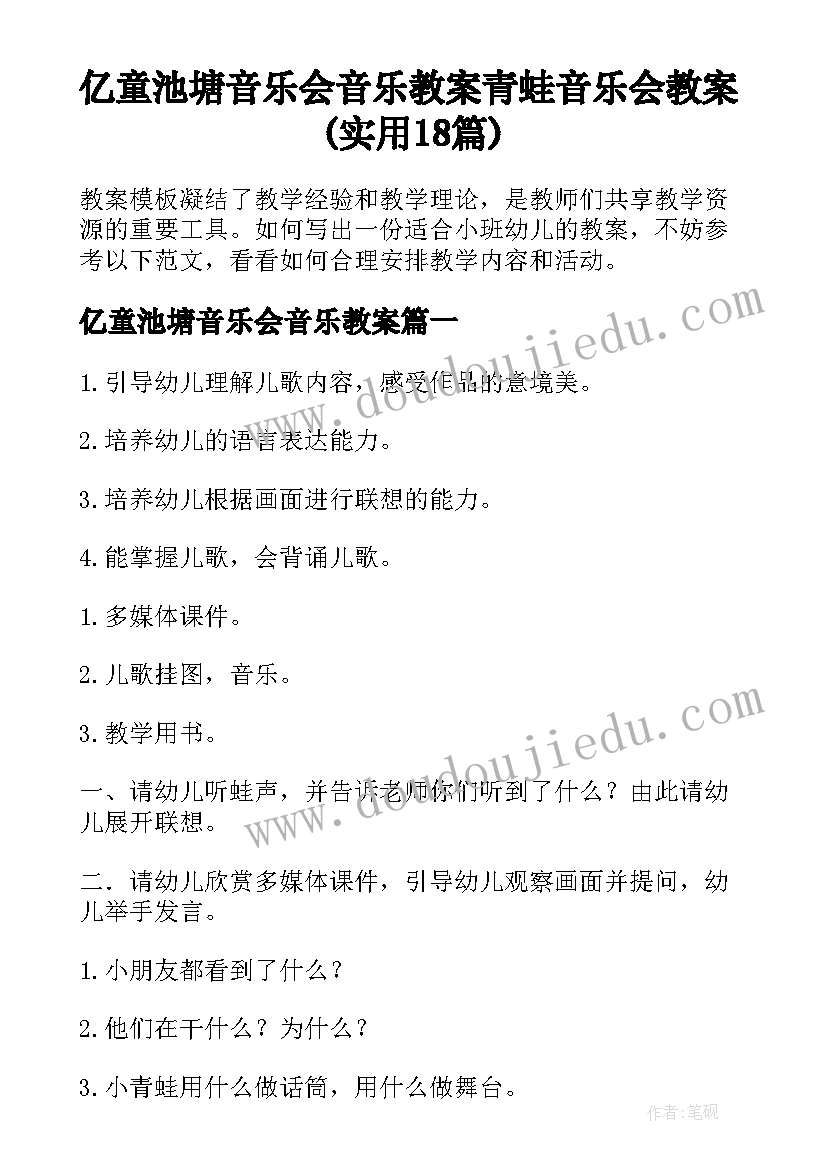 亿童池塘音乐会音乐教案 青蛙音乐会教案(实用18篇)