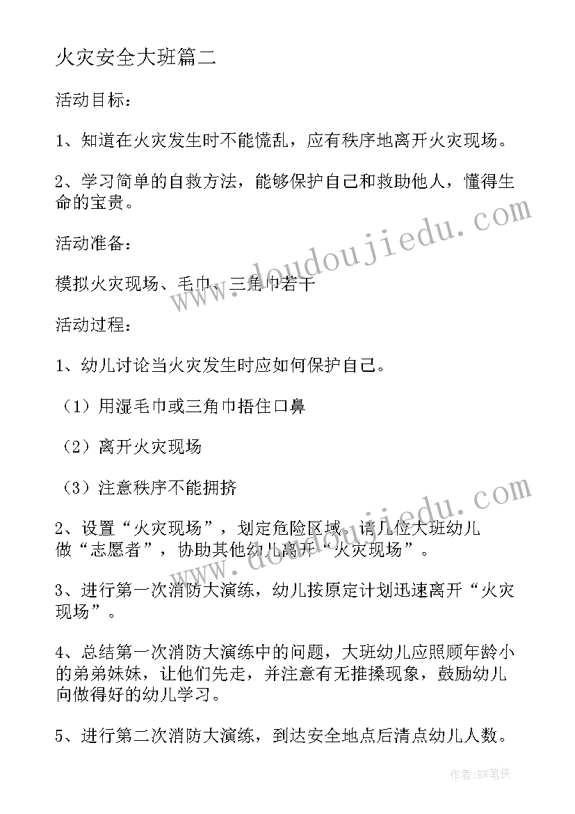 2023年火灾安全大班 幼儿园大班安全教案遇到火灾办(实用8篇)