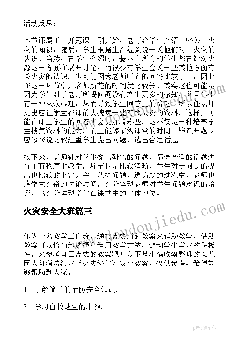 2023年火灾安全大班 幼儿园大班安全教案遇到火灾办(实用8篇)