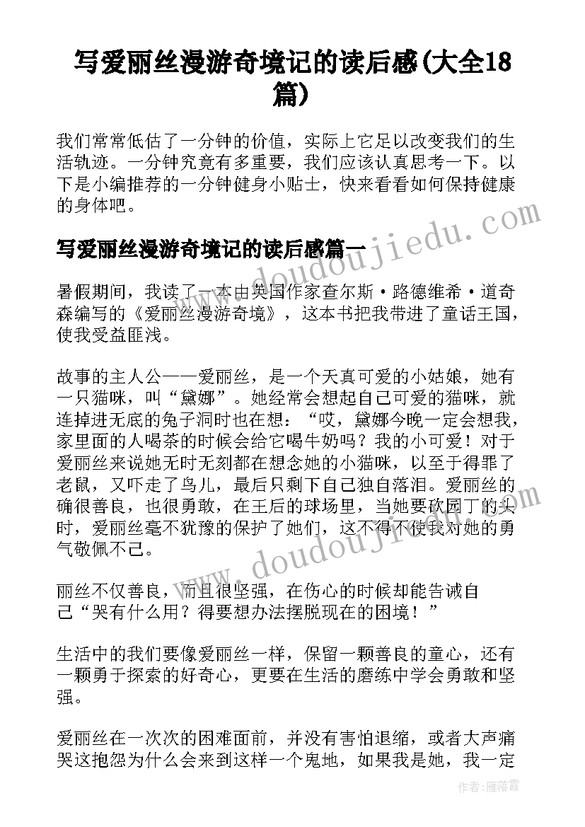 写爱丽丝漫游奇境记的读后感(大全18篇)