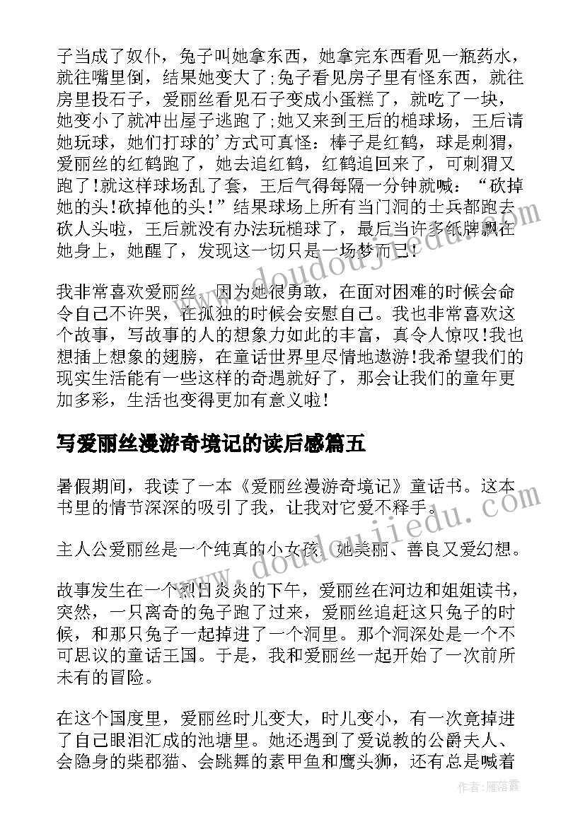 写爱丽丝漫游奇境记的读后感(大全18篇)