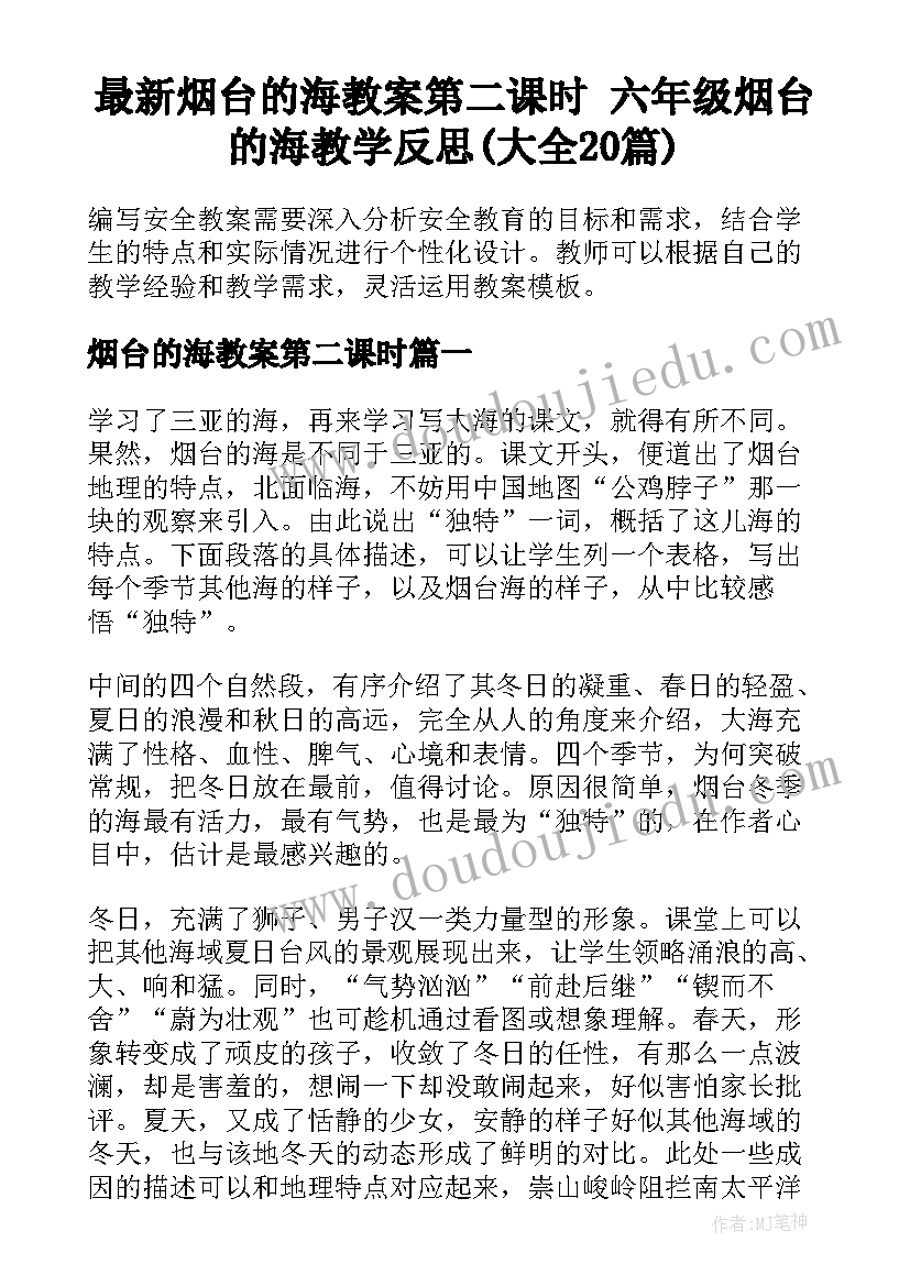 最新烟台的海教案第二课时 六年级烟台的海教学反思(大全20篇)