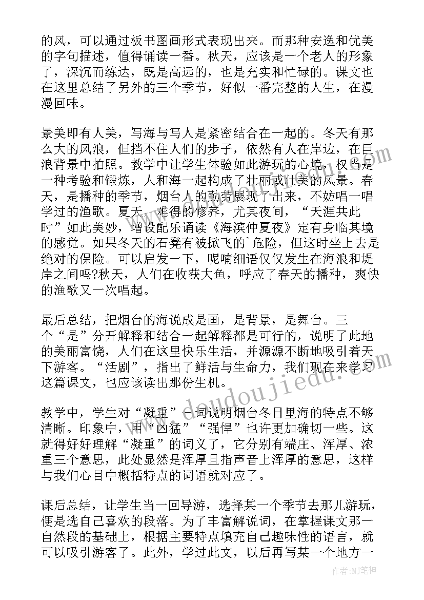 最新烟台的海教案第二课时 六年级烟台的海教学反思(大全20篇)