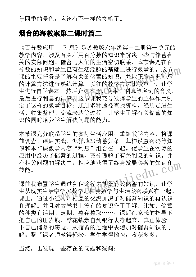 最新烟台的海教案第二课时 六年级烟台的海教学反思(大全20篇)