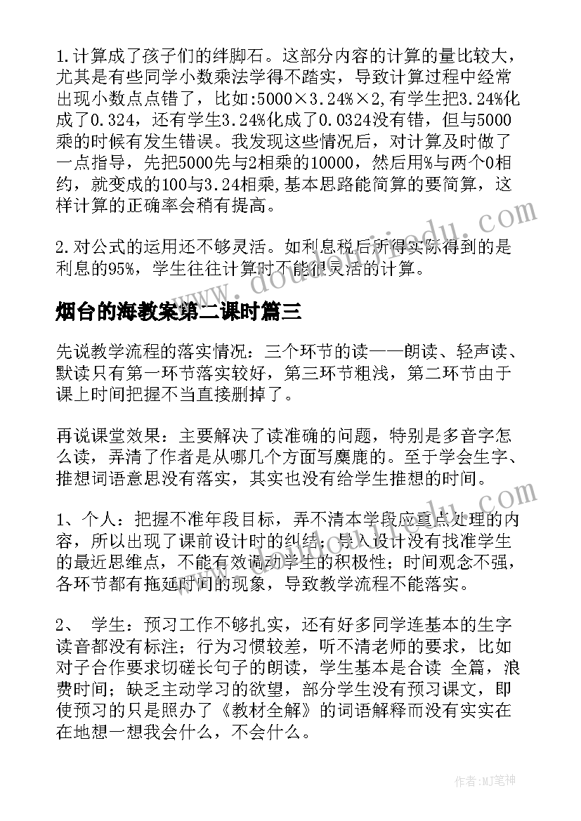 最新烟台的海教案第二课时 六年级烟台的海教学反思(大全20篇)