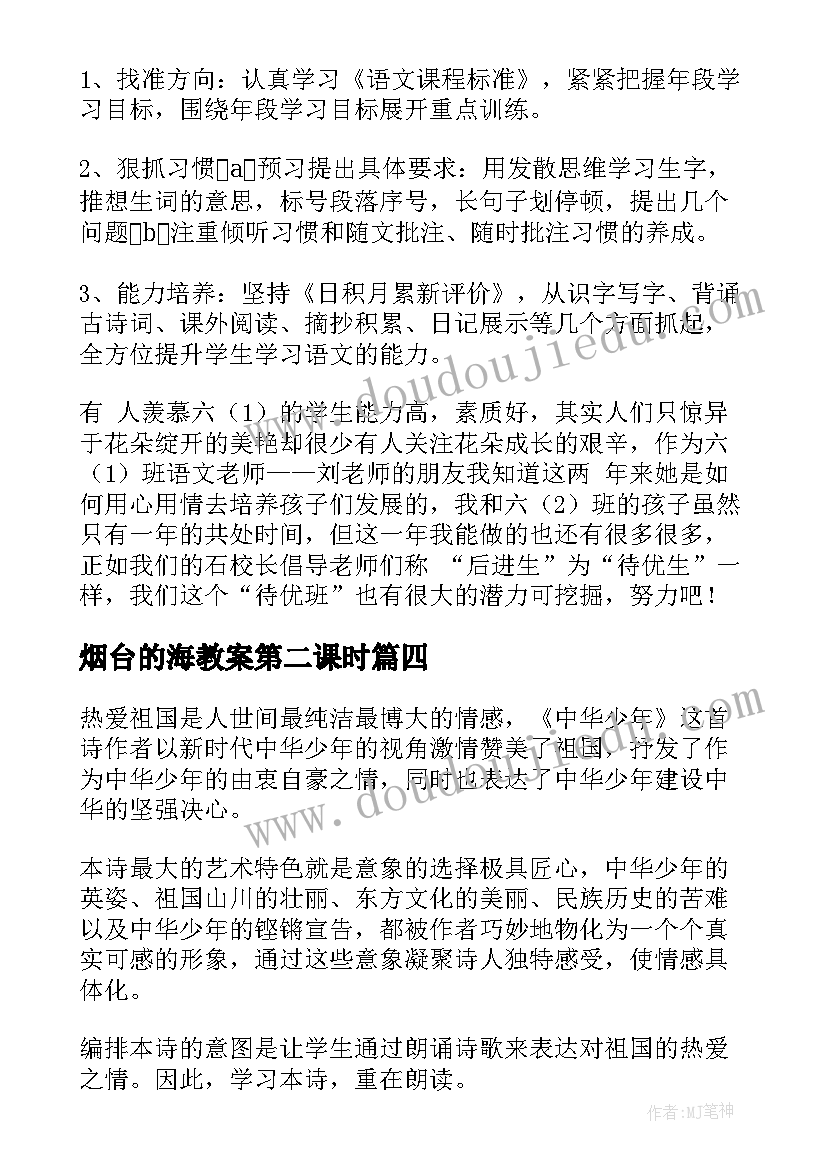 最新烟台的海教案第二课时 六年级烟台的海教学反思(大全20篇)