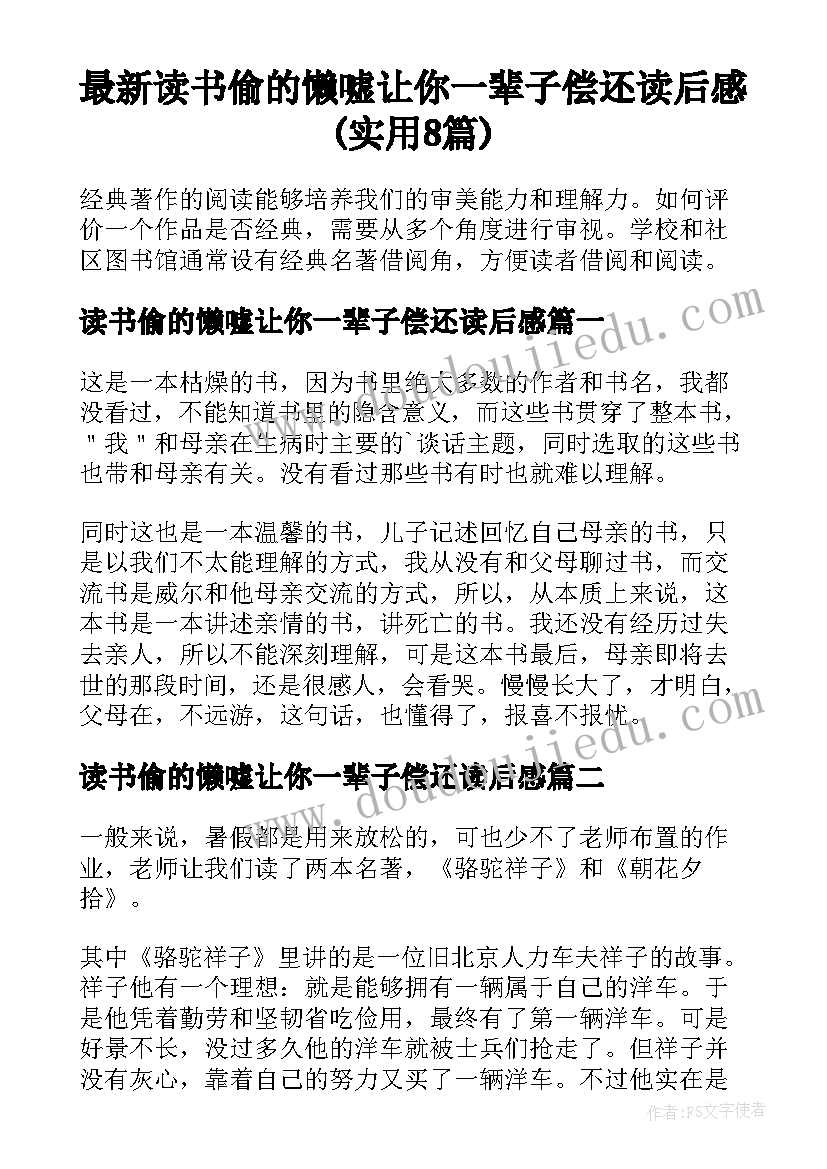 最新读书偷的懒嘘让你一辈子偿还读后感(实用8篇)