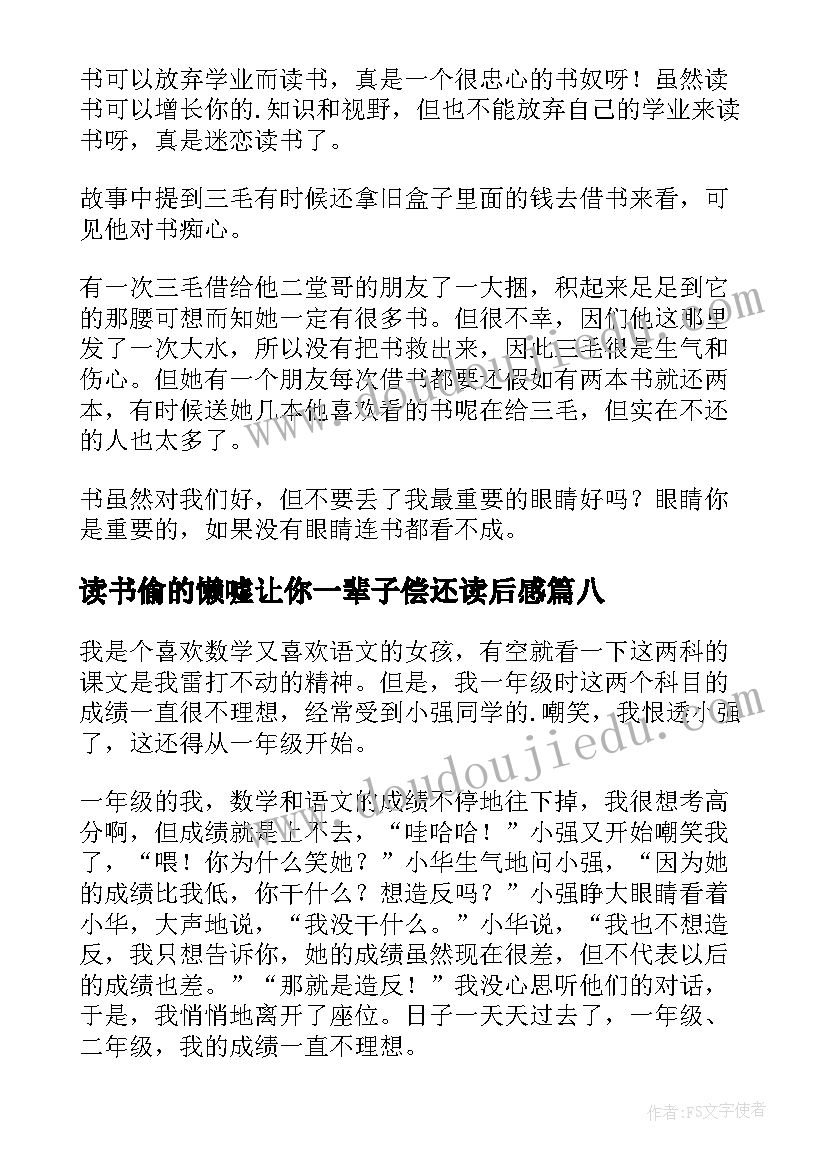 最新读书偷的懒嘘让你一辈子偿还读后感(实用8篇)