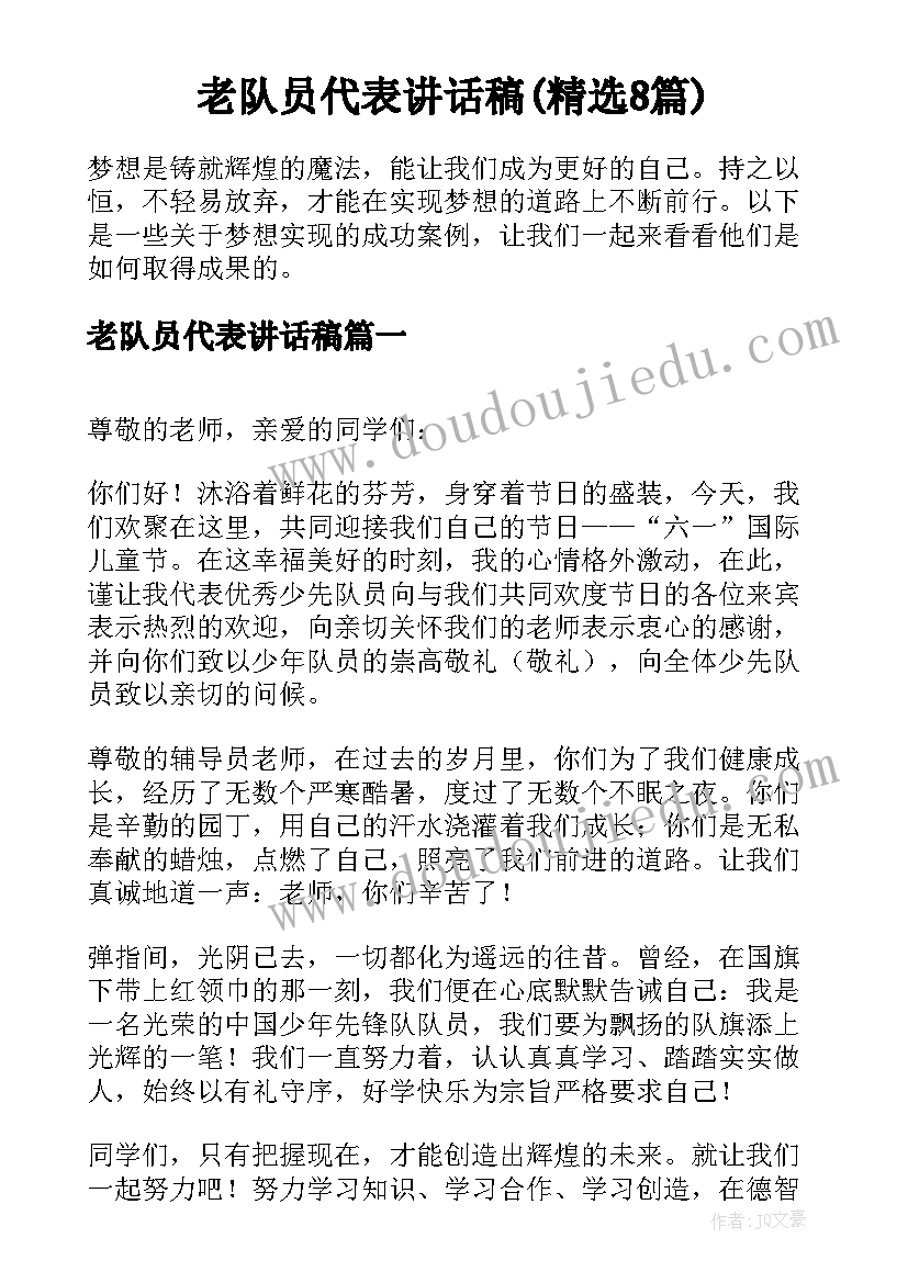 老队员代表讲话稿(精选8篇)