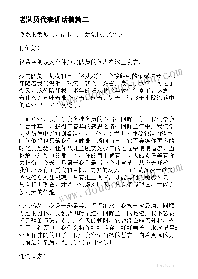 老队员代表讲话稿(精选8篇)