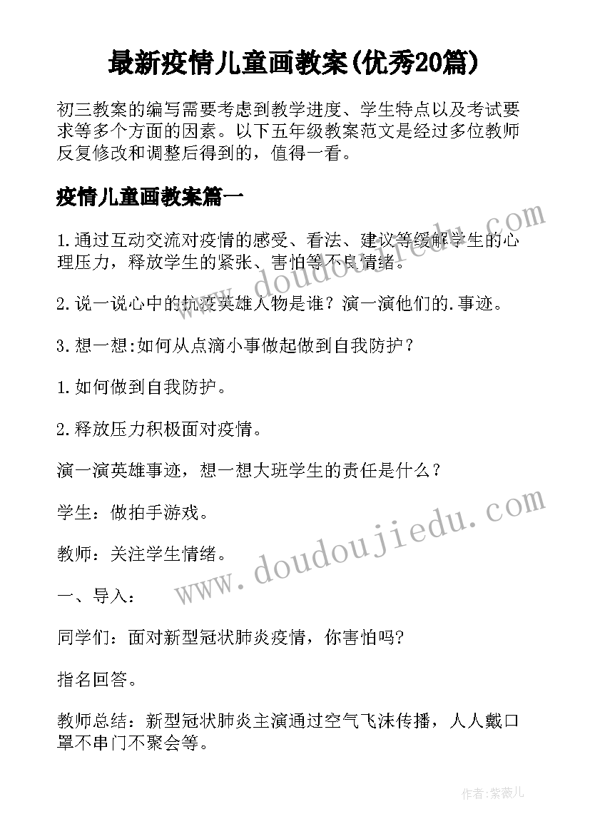 最新疫情儿童画教案(优秀20篇)