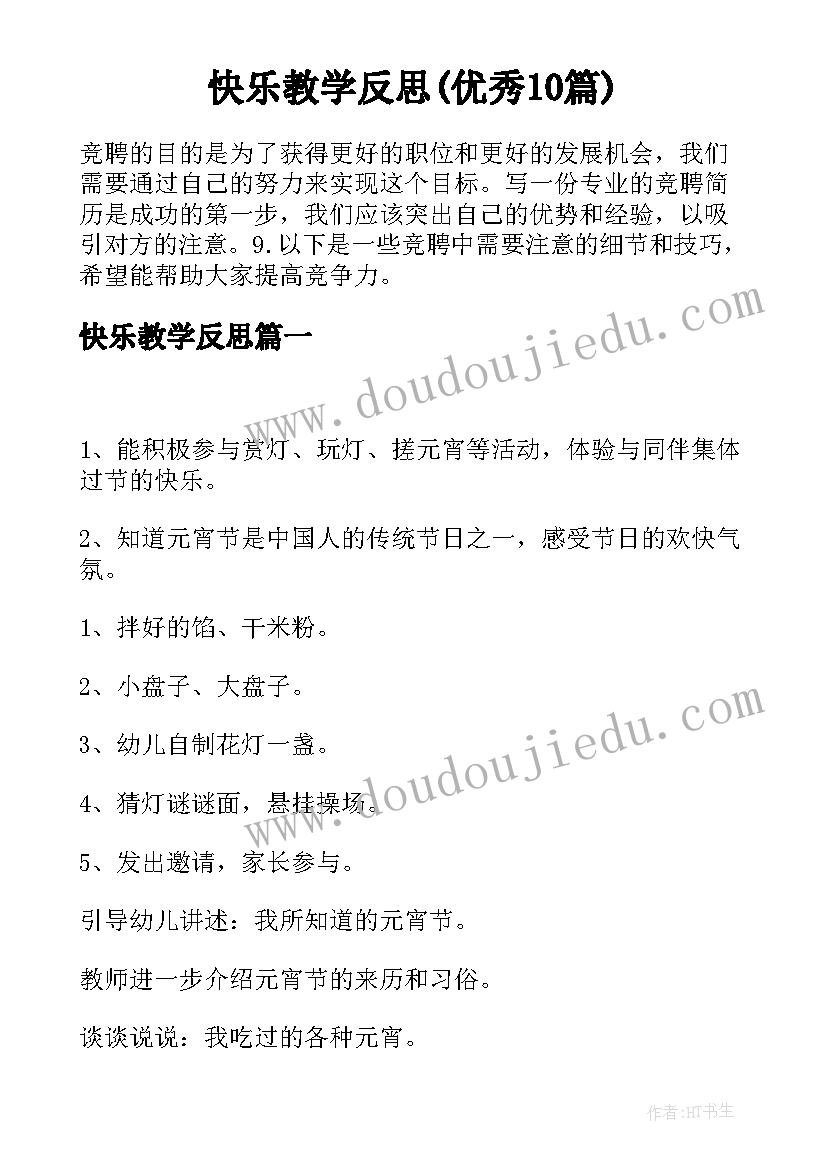 快乐教学反思(优秀10篇)