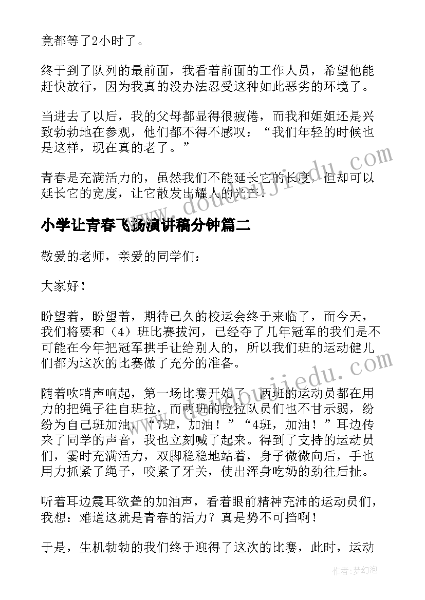 2023年小学让青春飞扬演讲稿分钟(优质8篇)