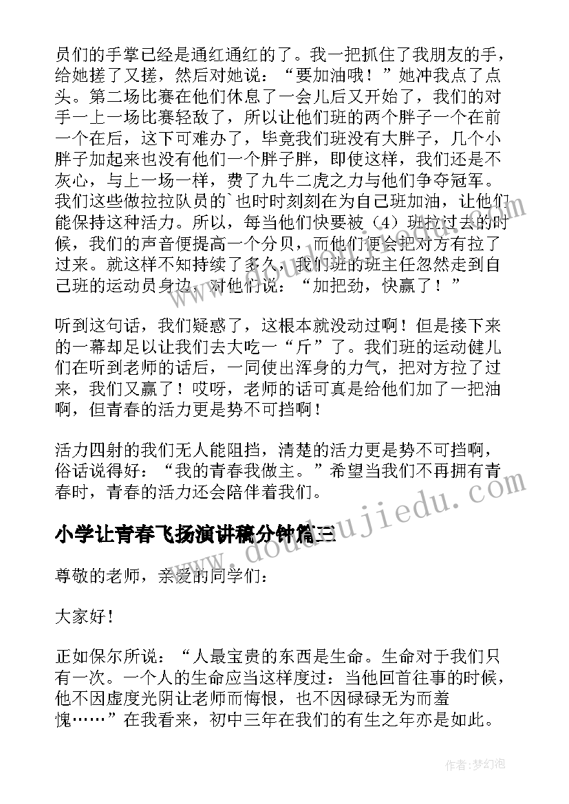 2023年小学让青春飞扬演讲稿分钟(优质8篇)