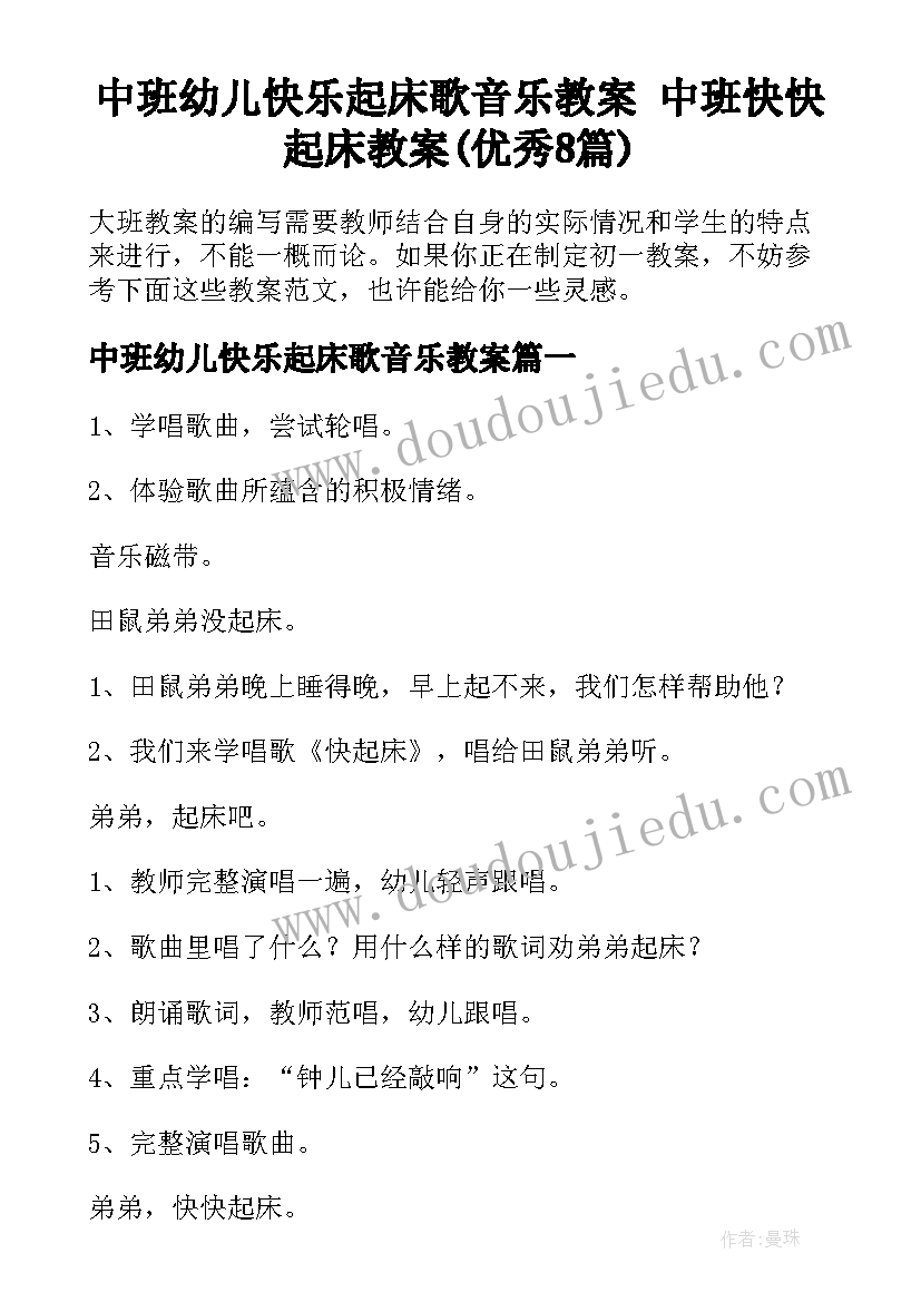 中班幼儿快乐起床歌音乐教案 中班快快起床教案(优秀8篇)