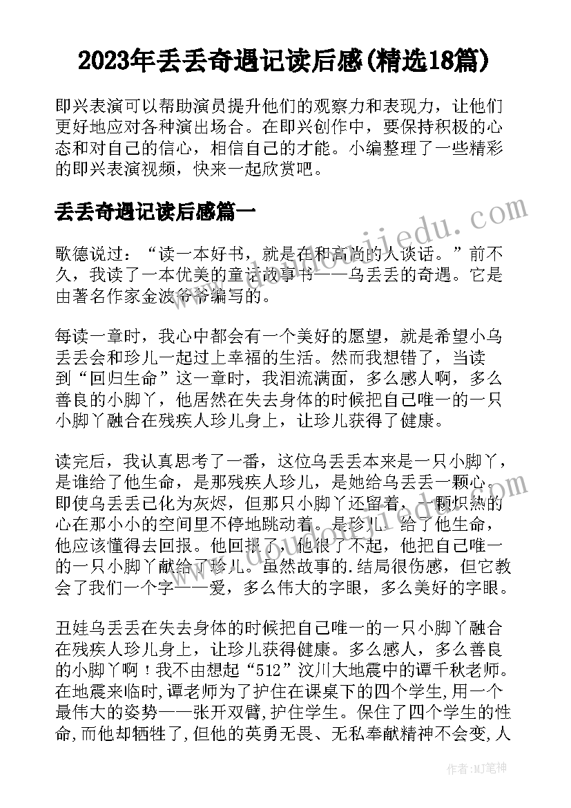 2023年丢丢奇遇记读后感(精选18篇)