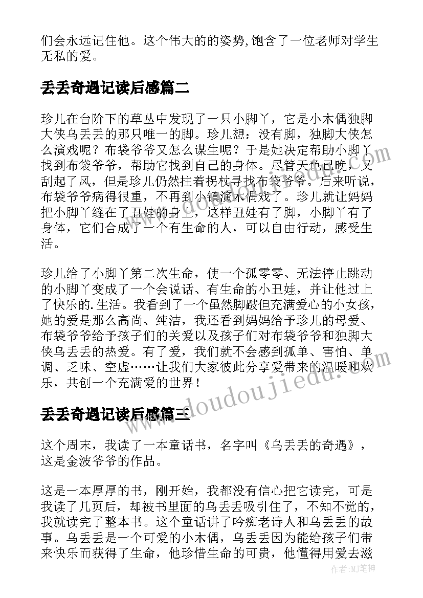 2023年丢丢奇遇记读后感(精选18篇)