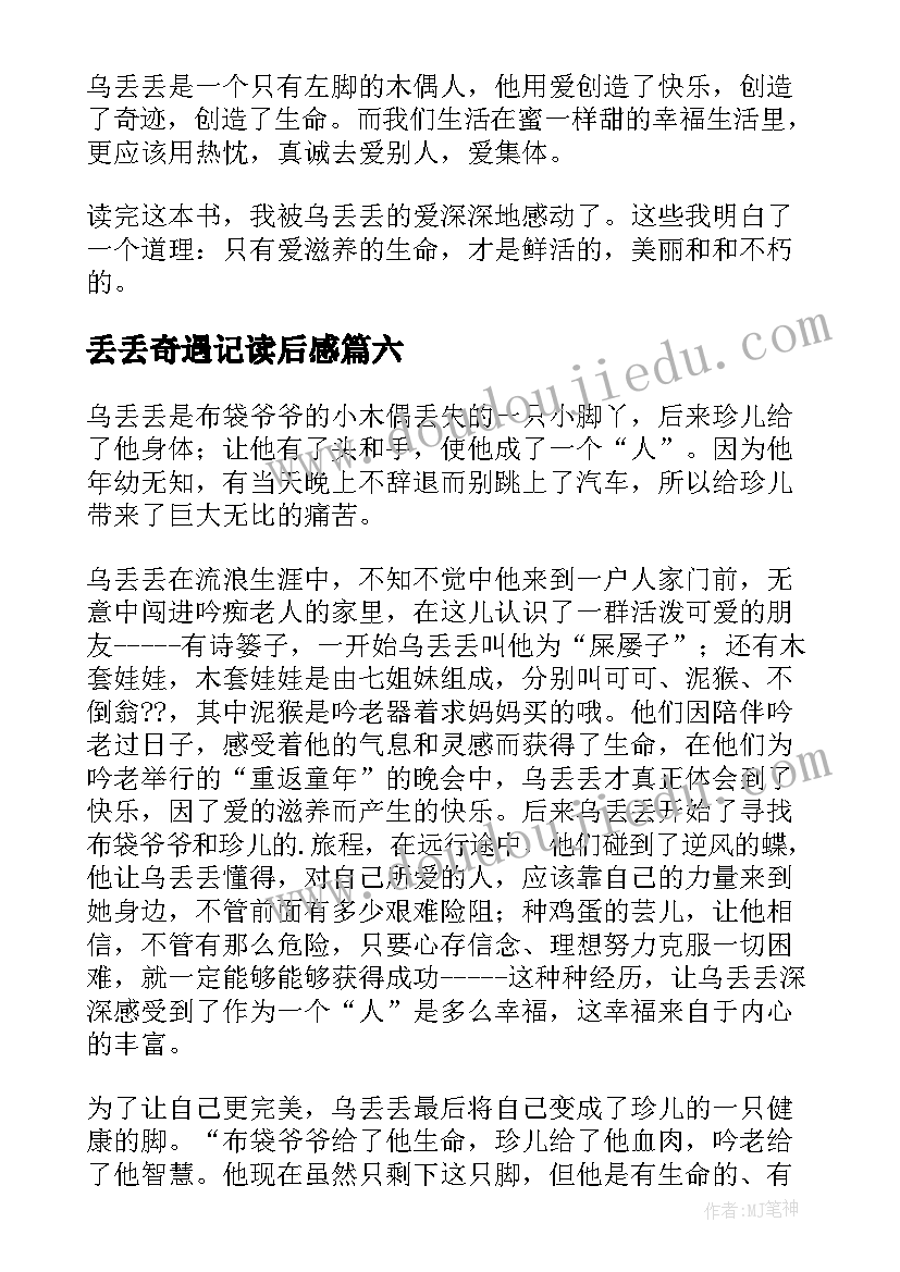 2023年丢丢奇遇记读后感(精选18篇)