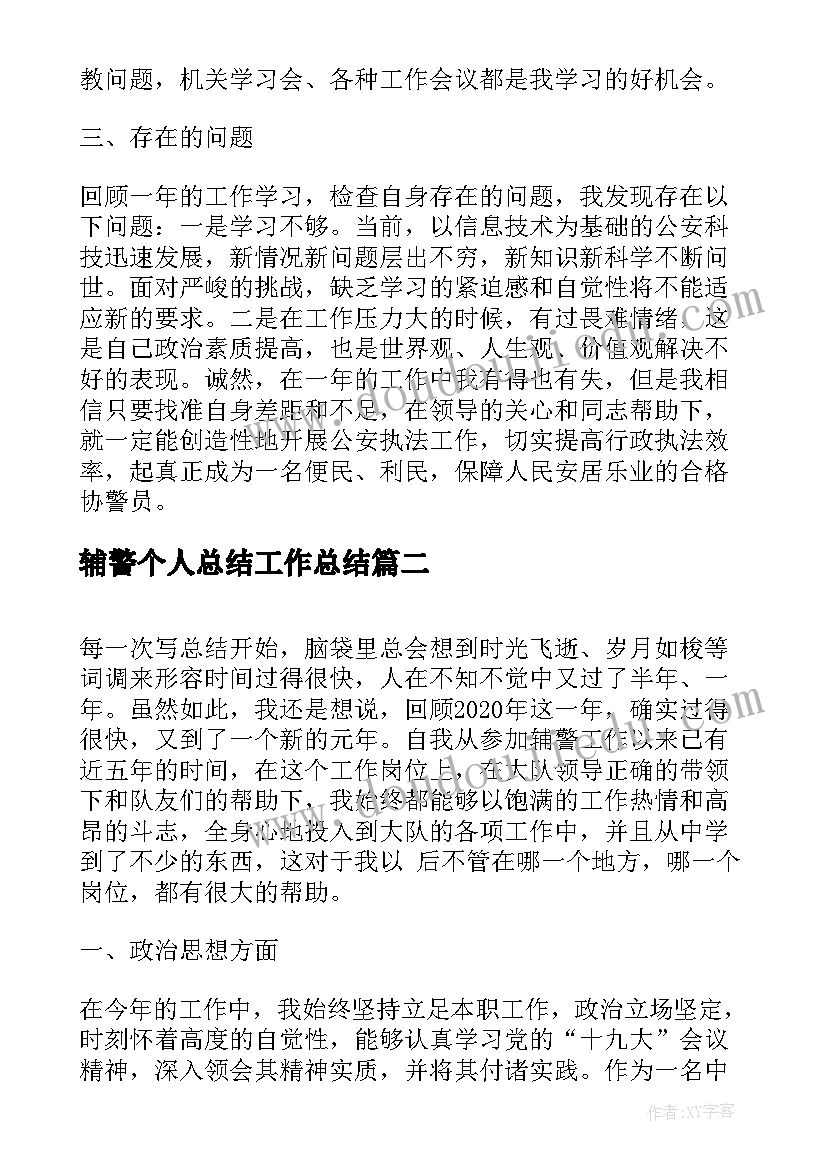 2023年辅警个人总结工作总结(精选15篇)