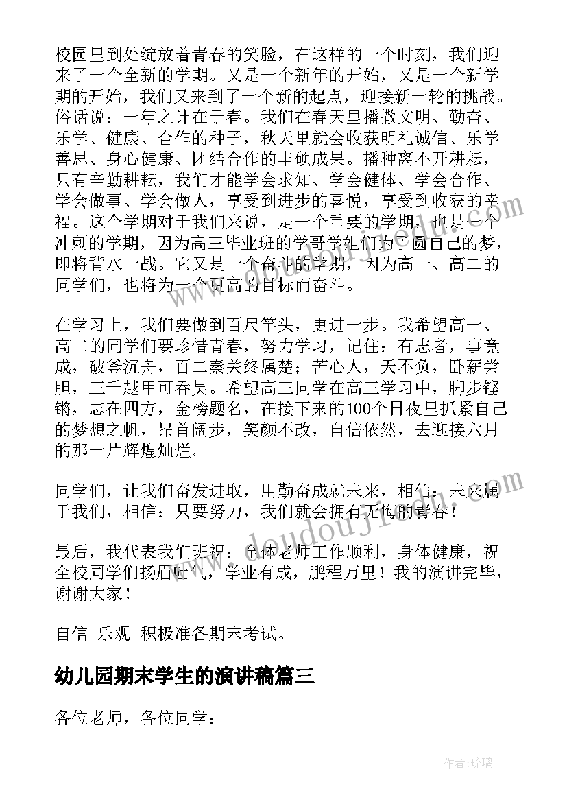 最新幼儿园期末学生的演讲稿(大全8篇)