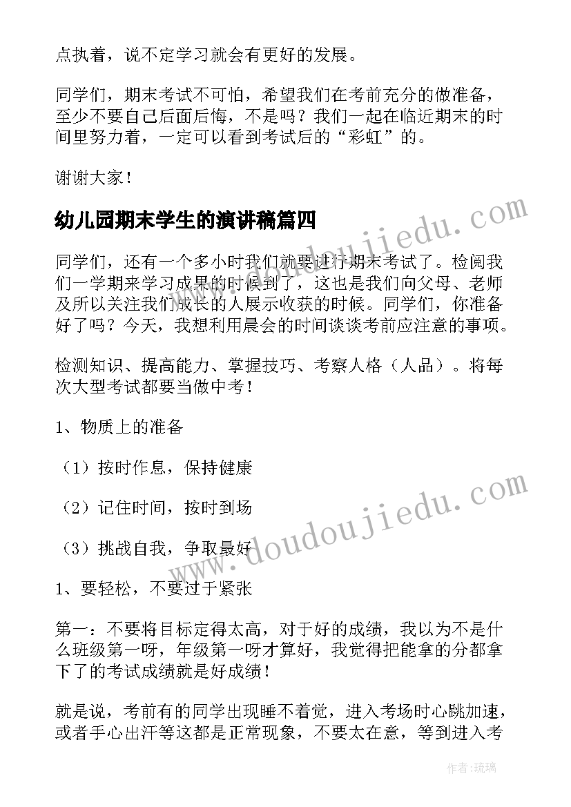 最新幼儿园期末学生的演讲稿(大全8篇)