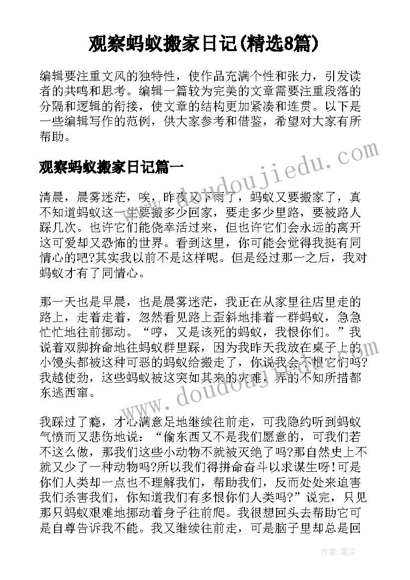 观察蚂蚁搬家日记(精选8篇)