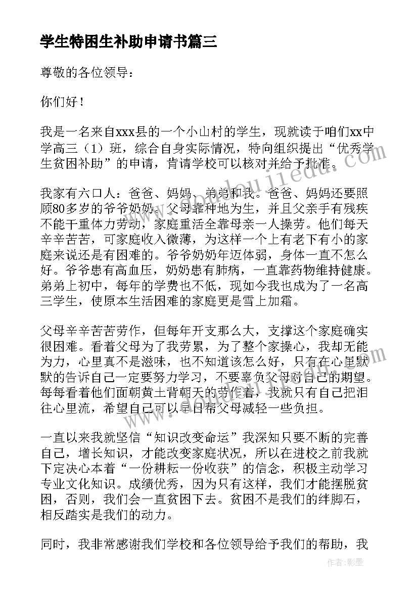 学生特困生补助申请书(优秀6篇)