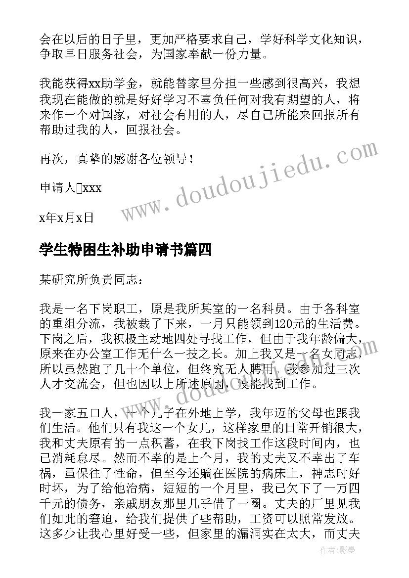 学生特困生补助申请书(优秀6篇)