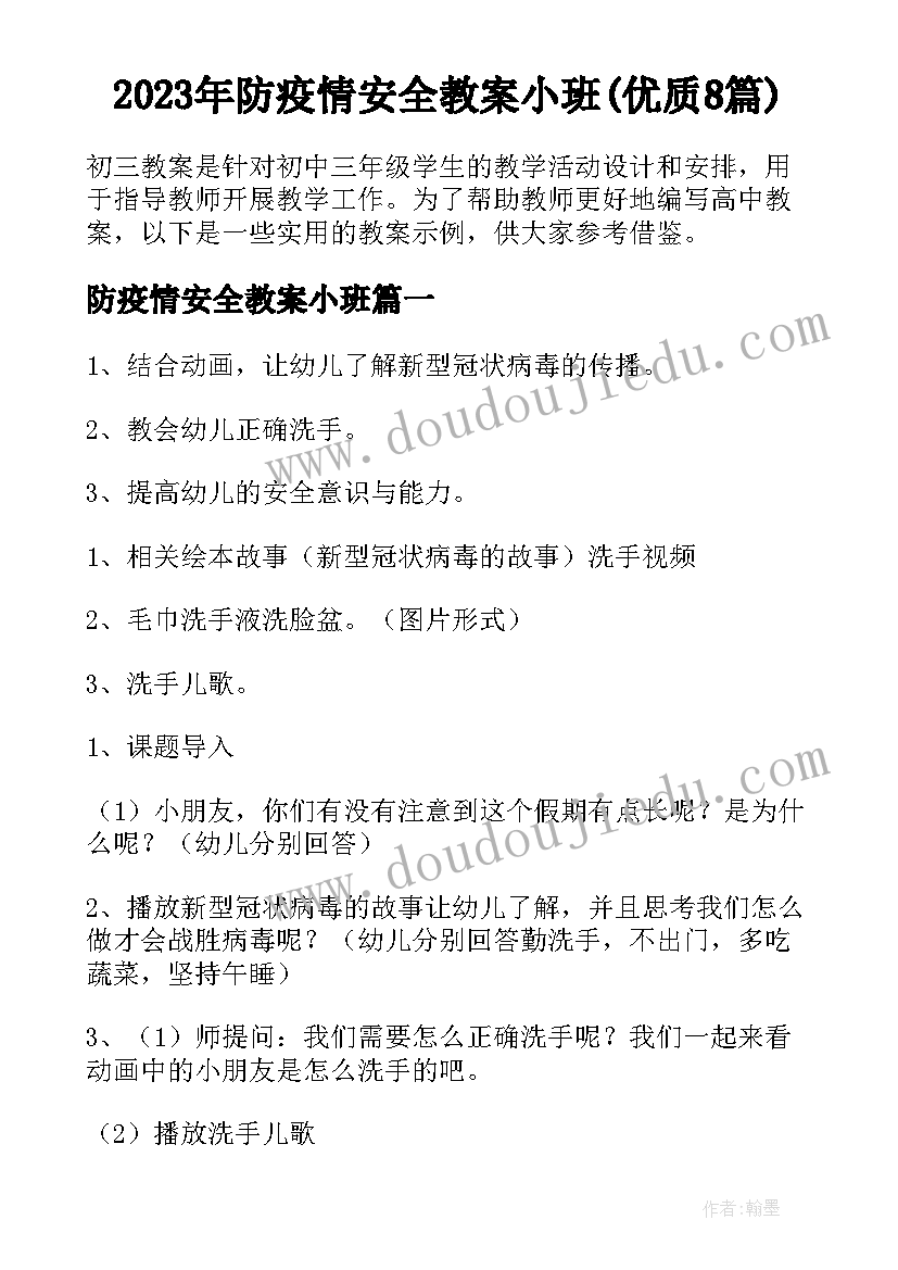 2023年防疫情安全教案小班(优质8篇)